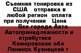 Съемная тонировка из США ( отправка в любой регион )оплата при получении › Цена ­ 1 600 - Все города Авто » Автопринадлежности и атрибутика   . Кемеровская обл.,Ленинск-Кузнецкий г.